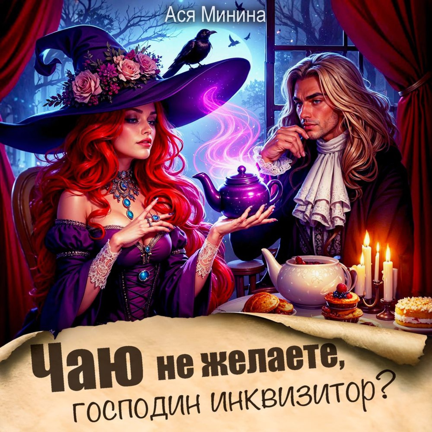 Обложка книги «Чаю не желаете, господин инквизитор»