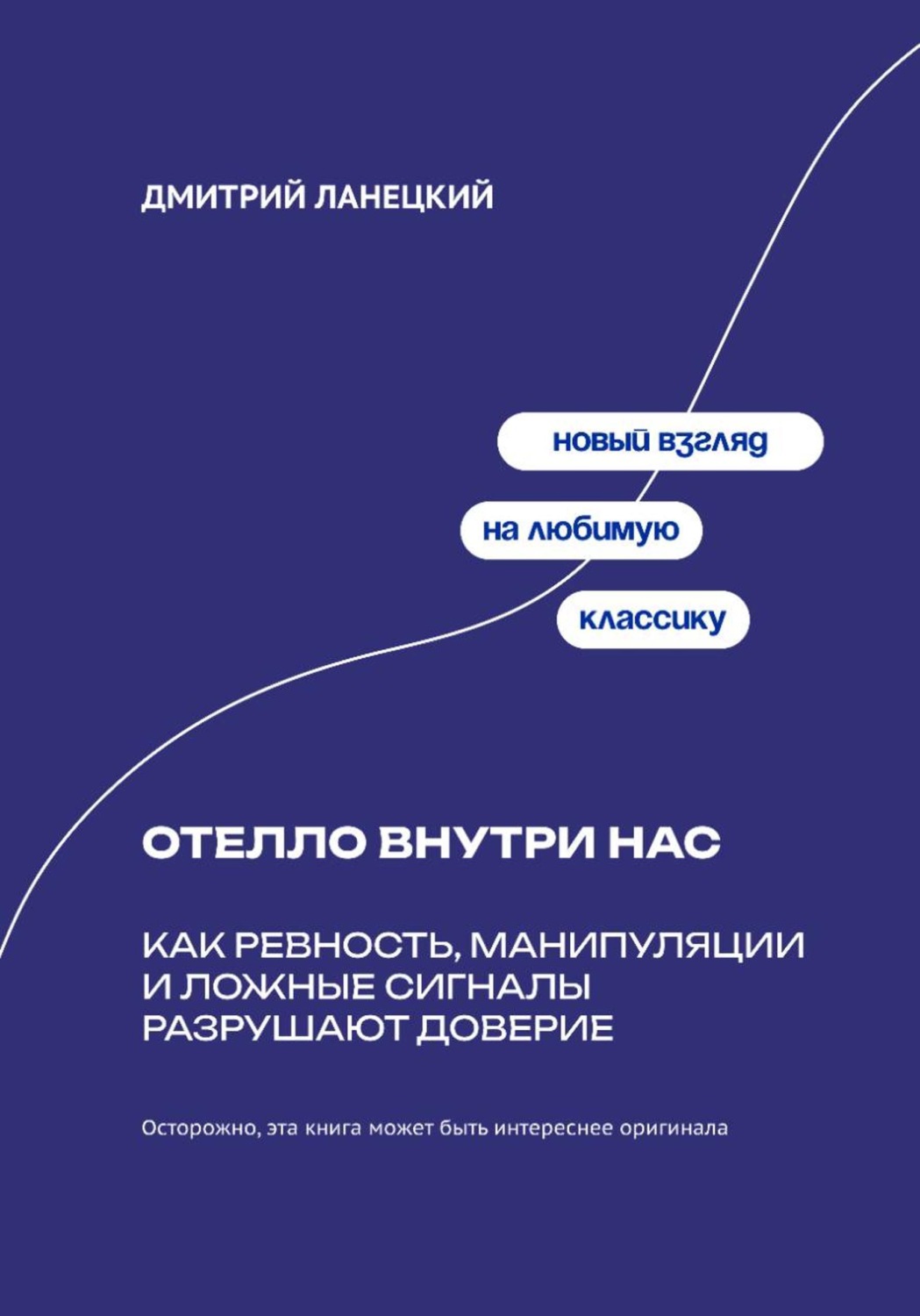 Обложка книги «Отелло внутри нас: Как ревность, манипуляции и ложные сигналы разрушают доверие»