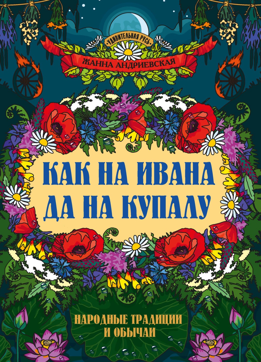 Обложка книги «Как на Ивана да на Купалу. Народные традиции и обычаи»