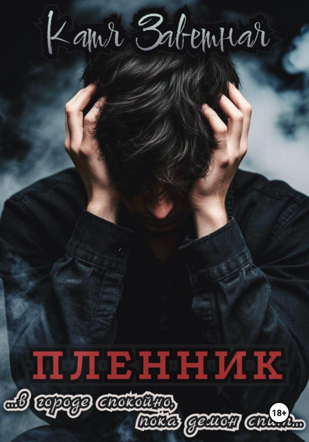 Обложка книги «Пленник»