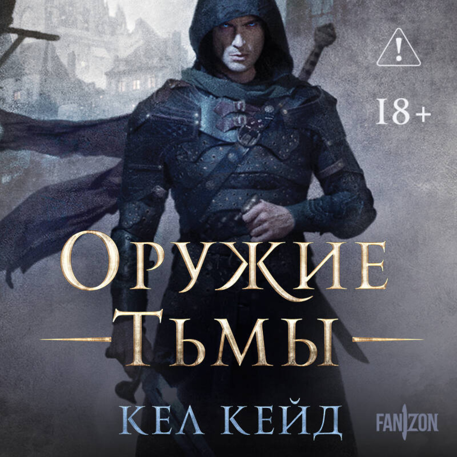 Обложка книги «Оружие тьмы»