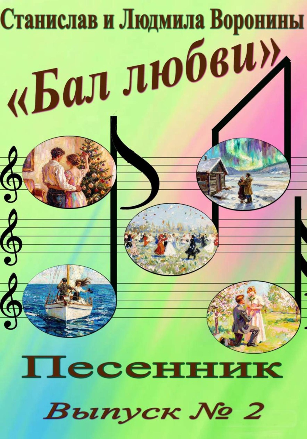 Обложка книги «Песенник "Бал любви". Выпуск 2»