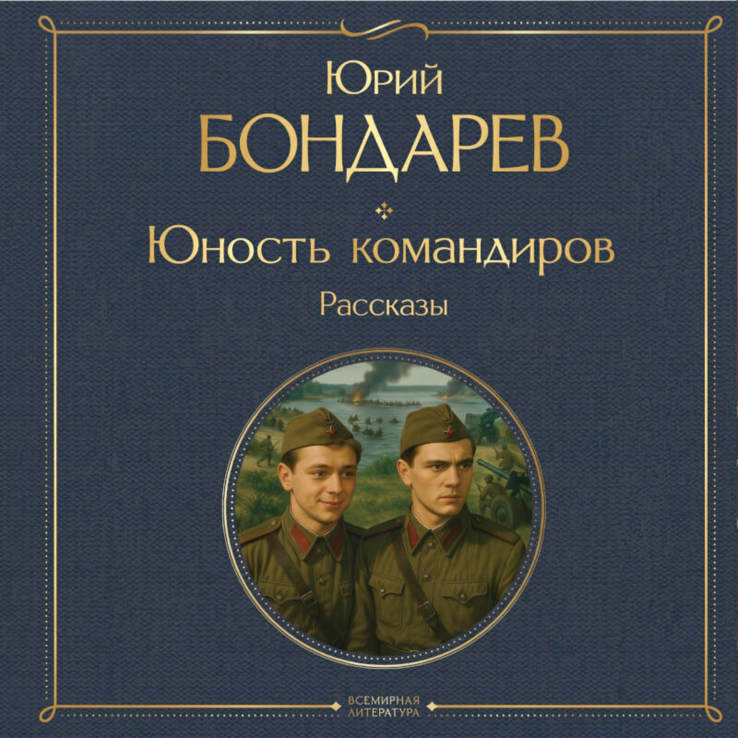 Обложка книги «Юность командиров»