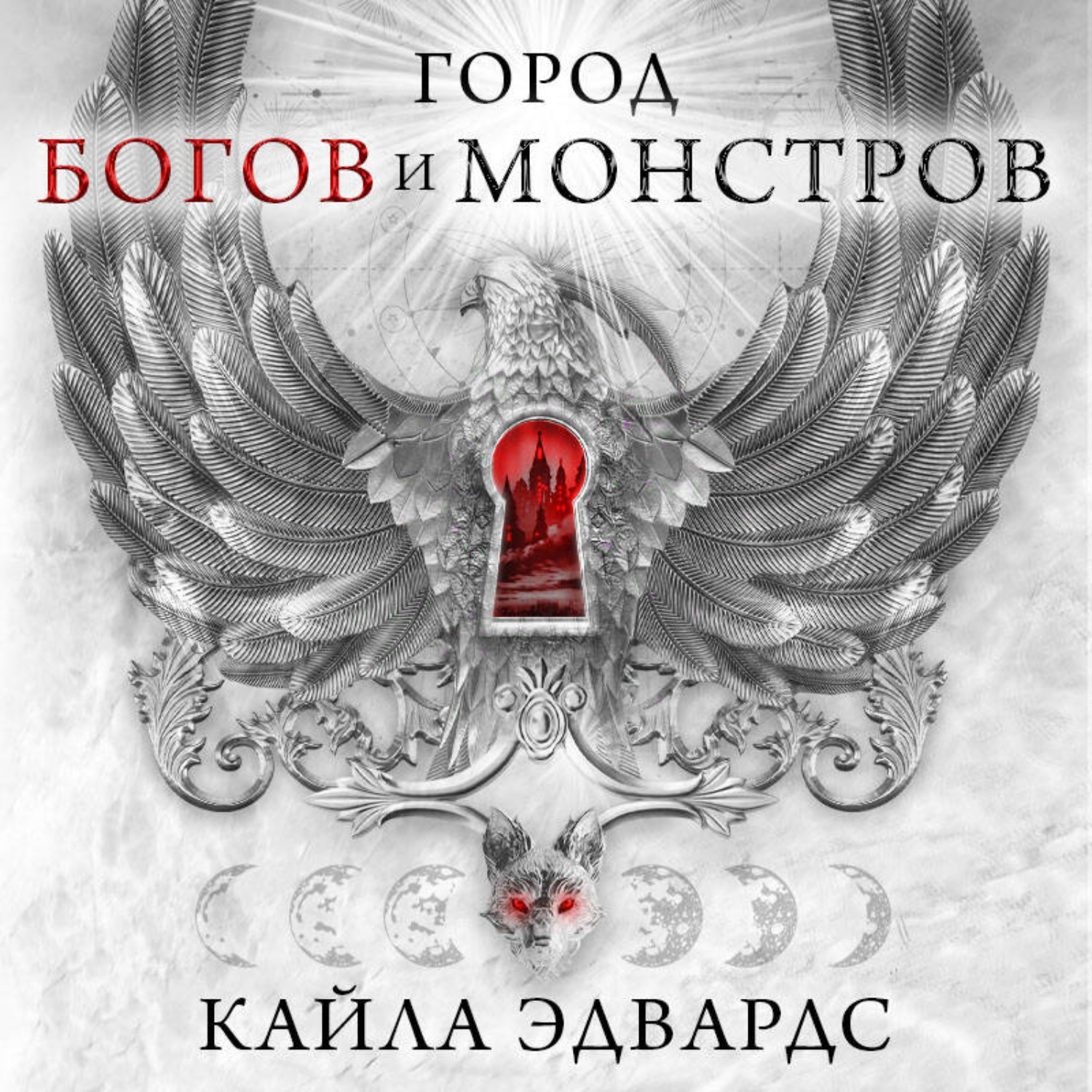 Обложка книги «Город богов и монстров»