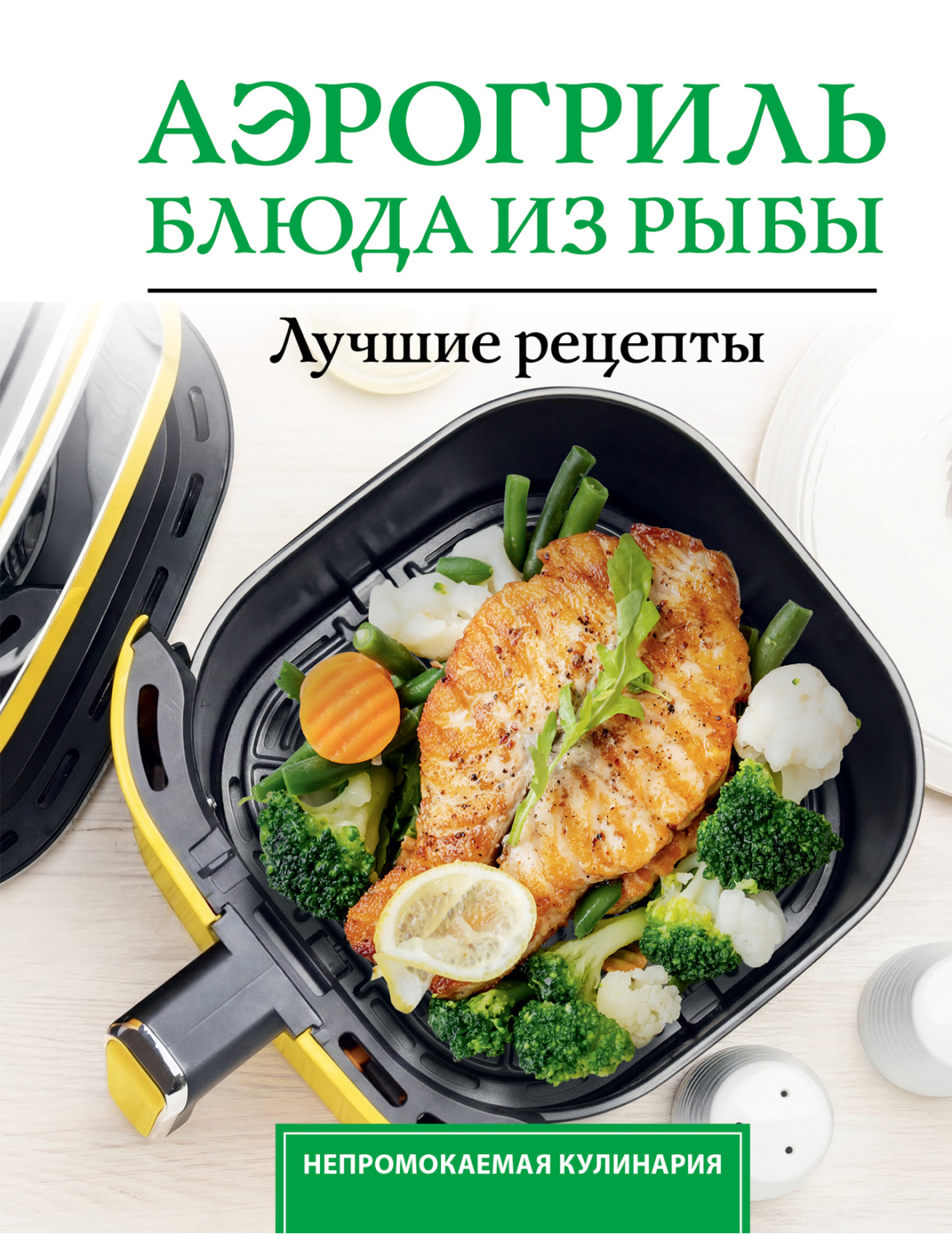Обложка книги «Аэрогриль. Блюда из рыбы»