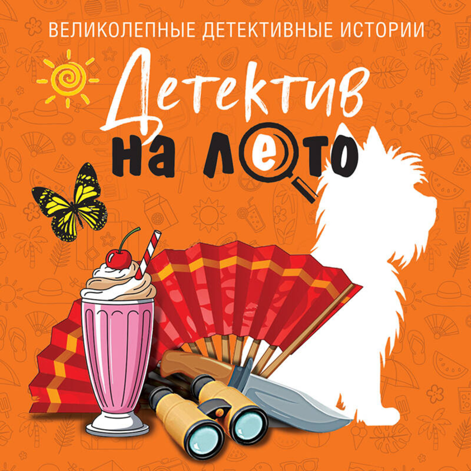 Обложка книги «Детектив на лето»