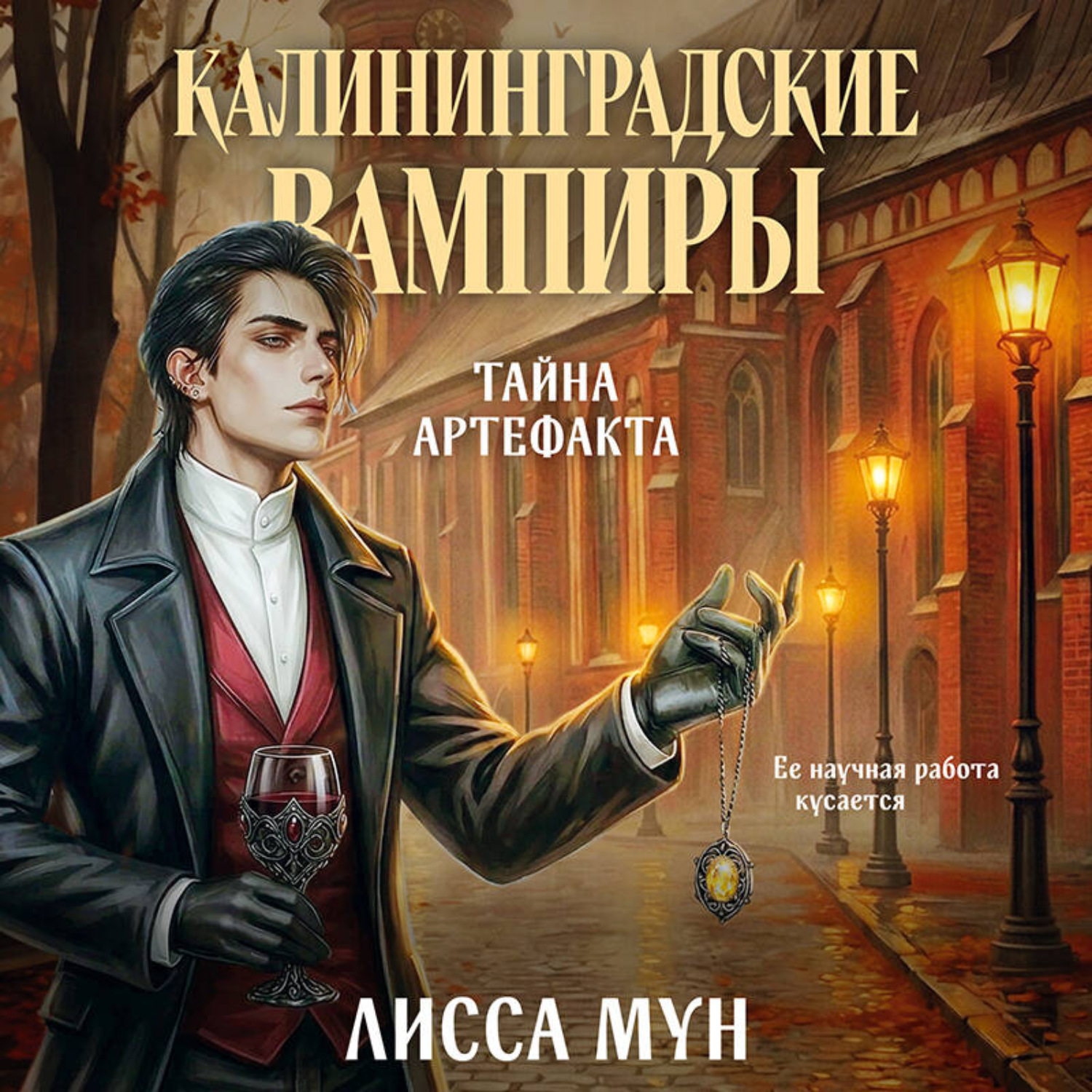 Обложка книги «Калининградские вампиры. Тайна артефакта»