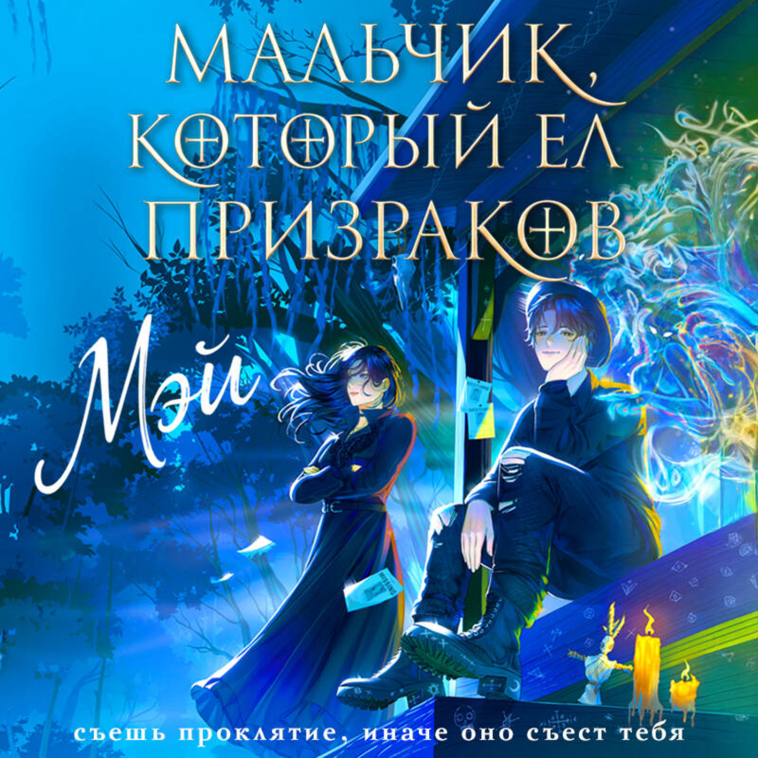 Обложка книги «Мальчик, который ел призраков»