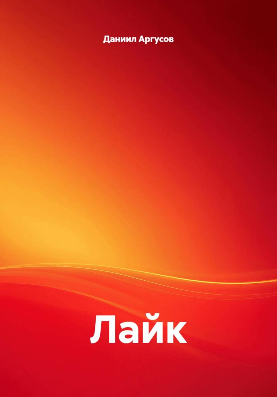 Обложка книги «Лайк»