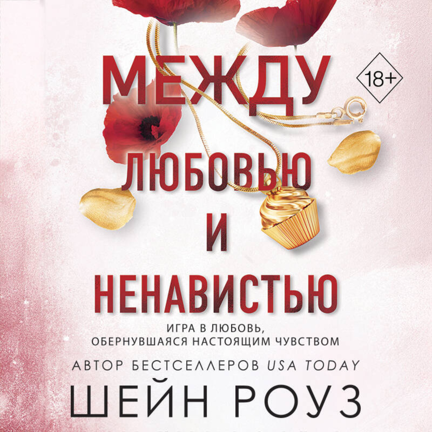 Обложка книги «Между любовью и ненавистью»