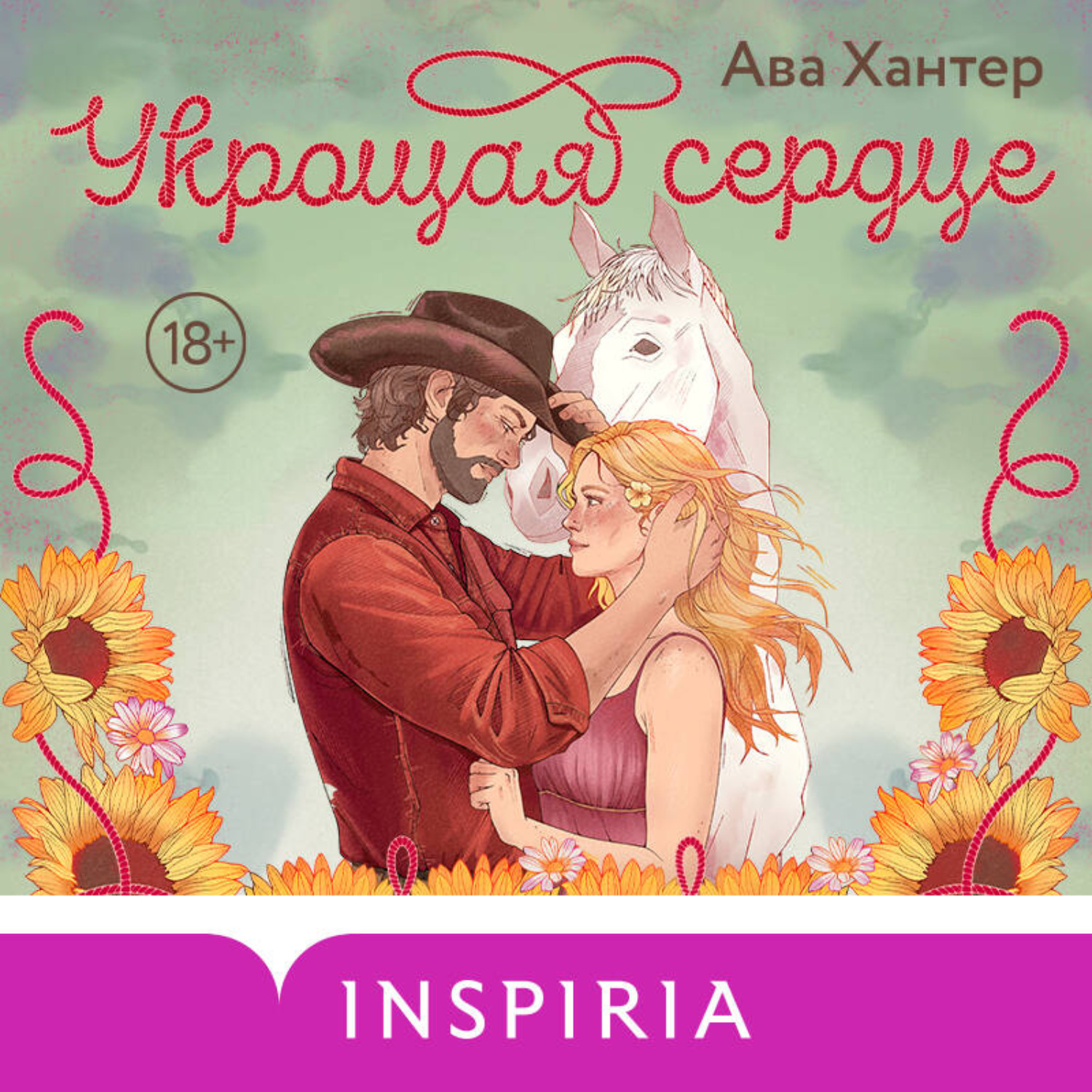 Обложка книги «Укрощая сердце»