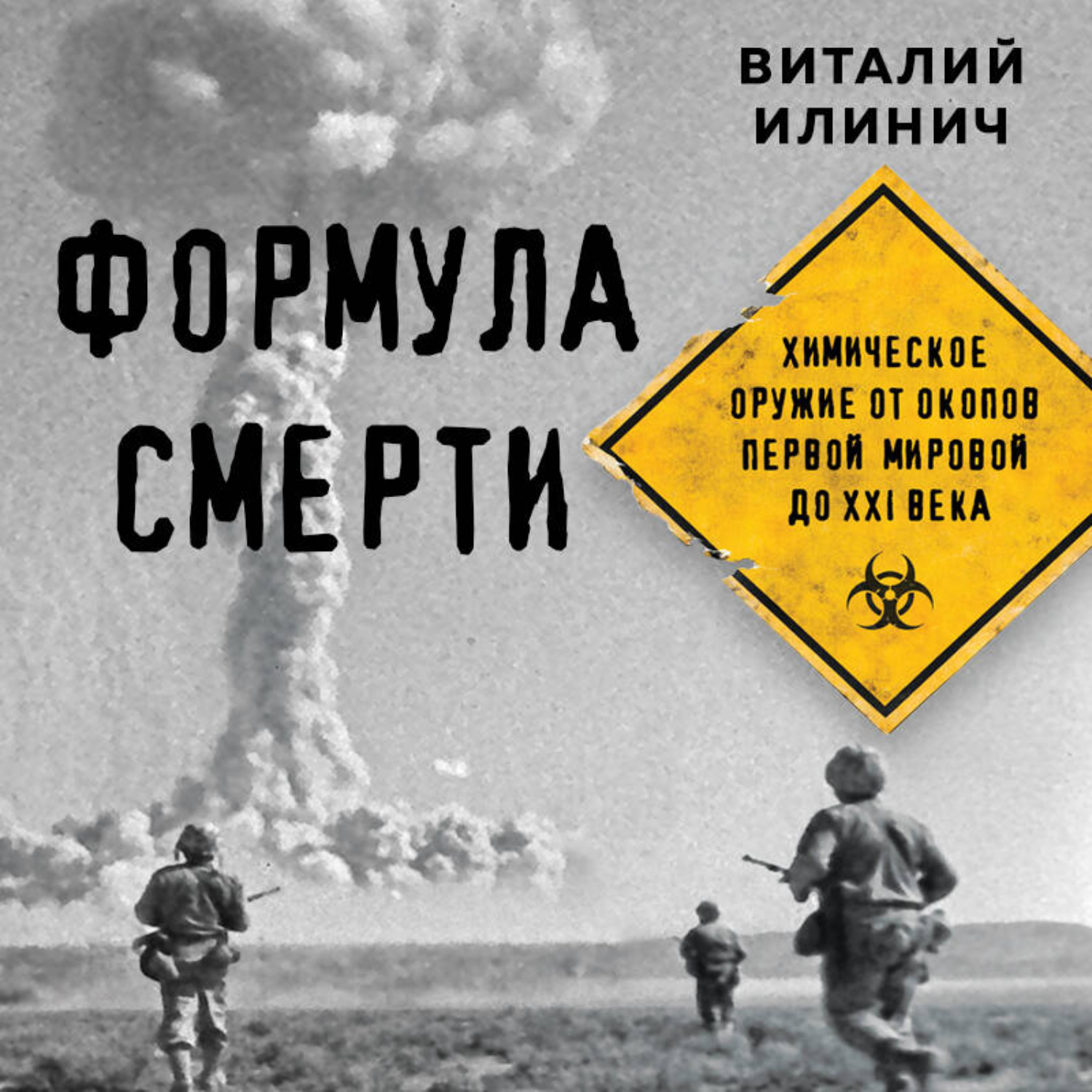 Обложка книги «Формула смерти. Химическое оружие от окопов Первой Мировой до XXI века»