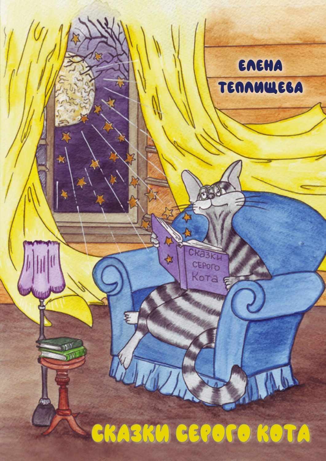 Обложка книги «Сказки серого кота»