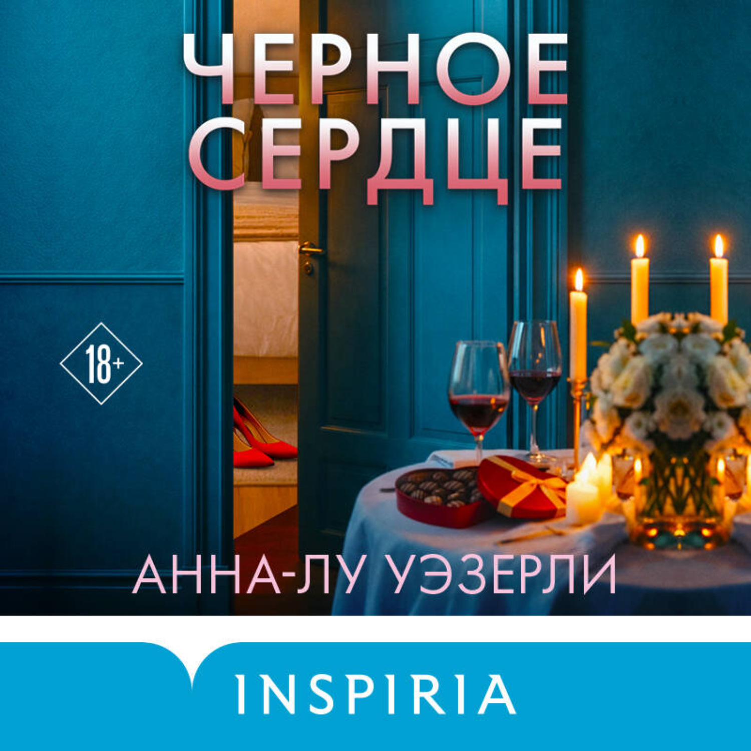 Обложка книги «Черное сердце»