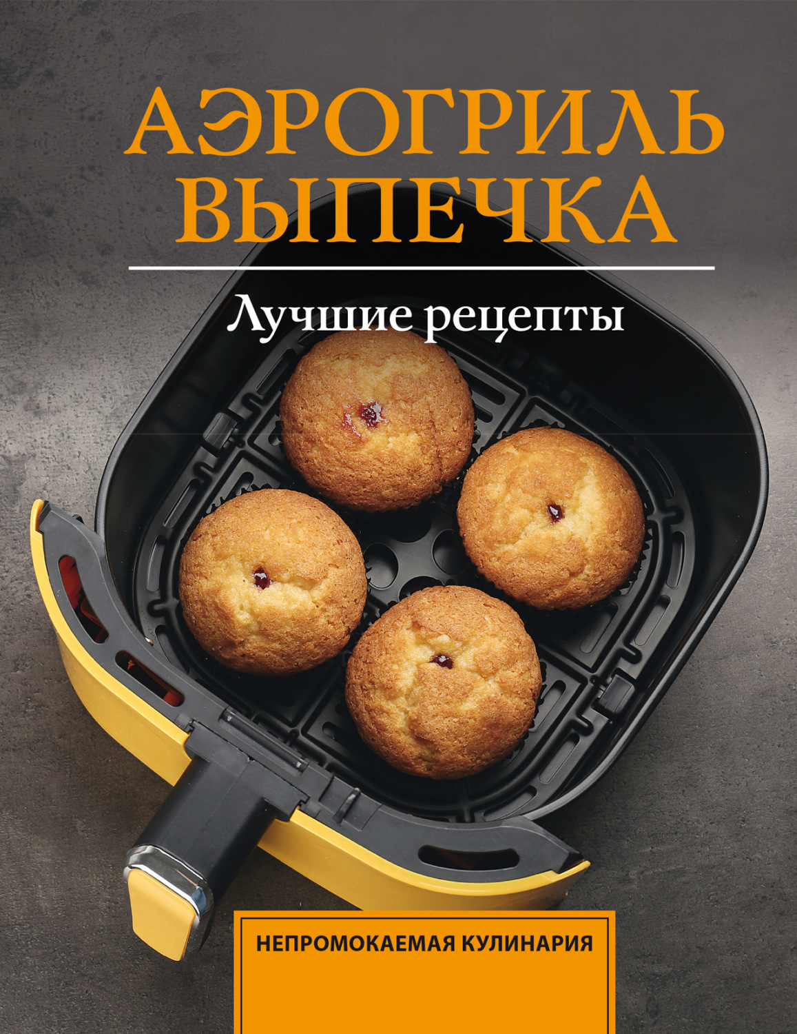 Обложка книги «Аэрогриль. Выпечка»