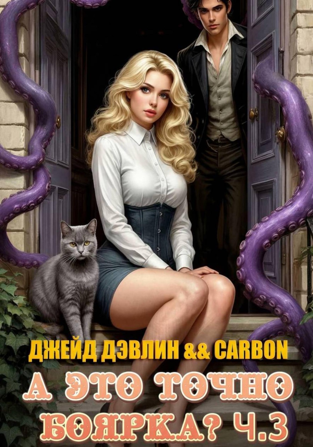 Обложка книги «А это точно боярка? Ч.3»