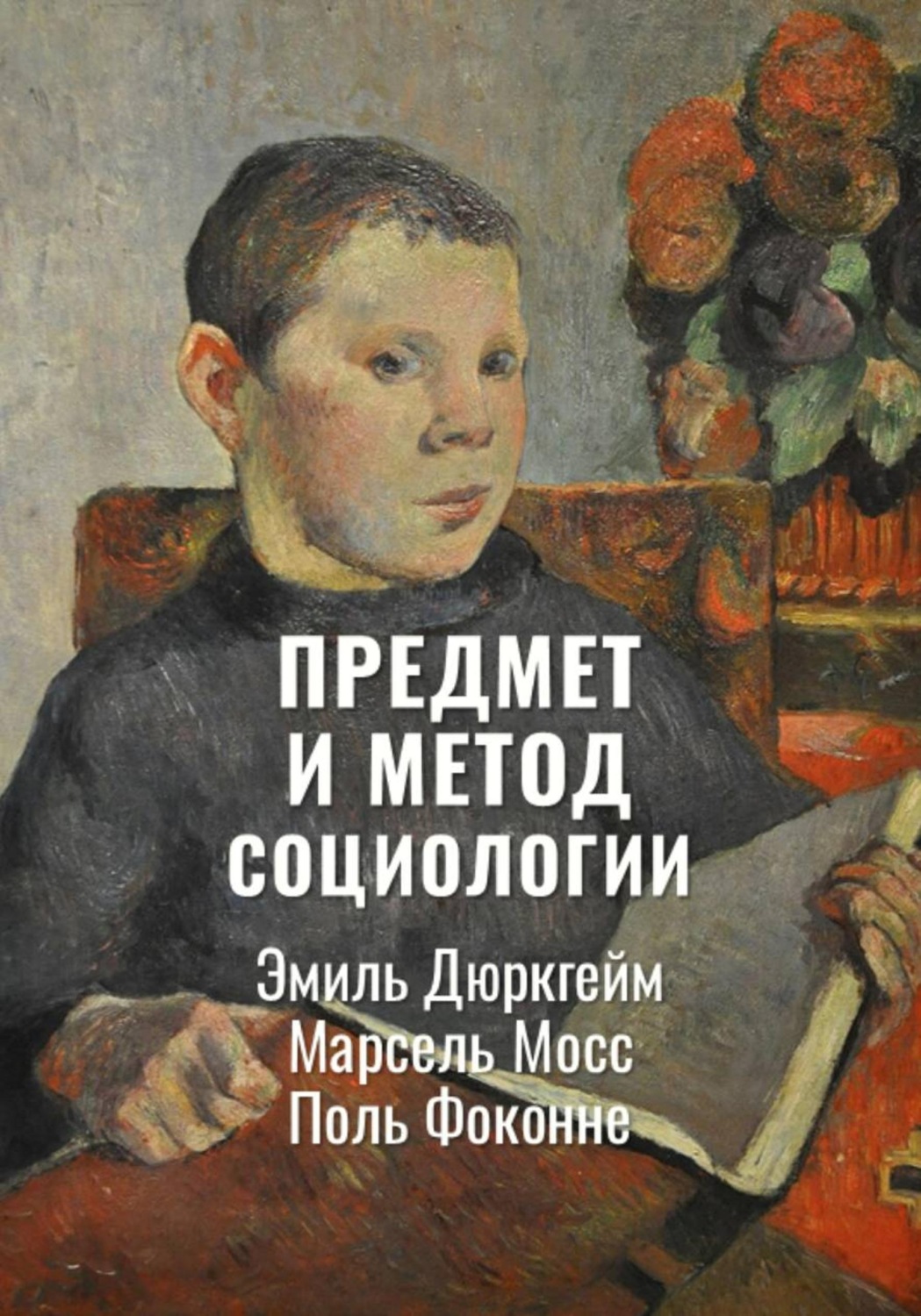 Обложка книги «Предмет и метод социологии | Избранное»