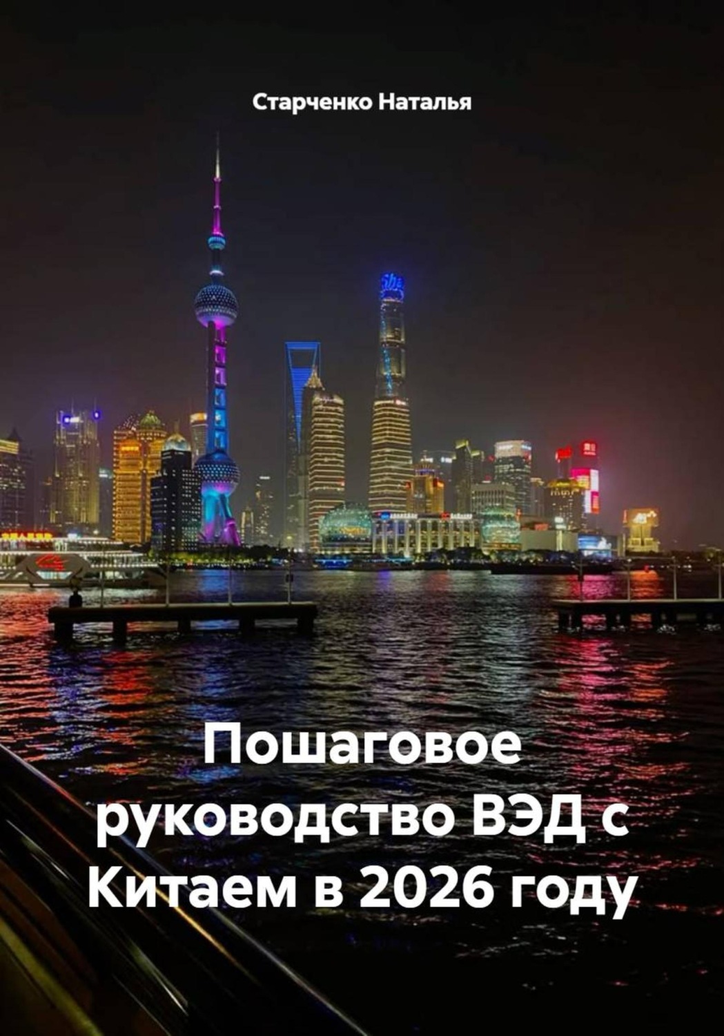 Обложка книги «Пошаговое руководство ВЭД с Китаем в 2026 году»