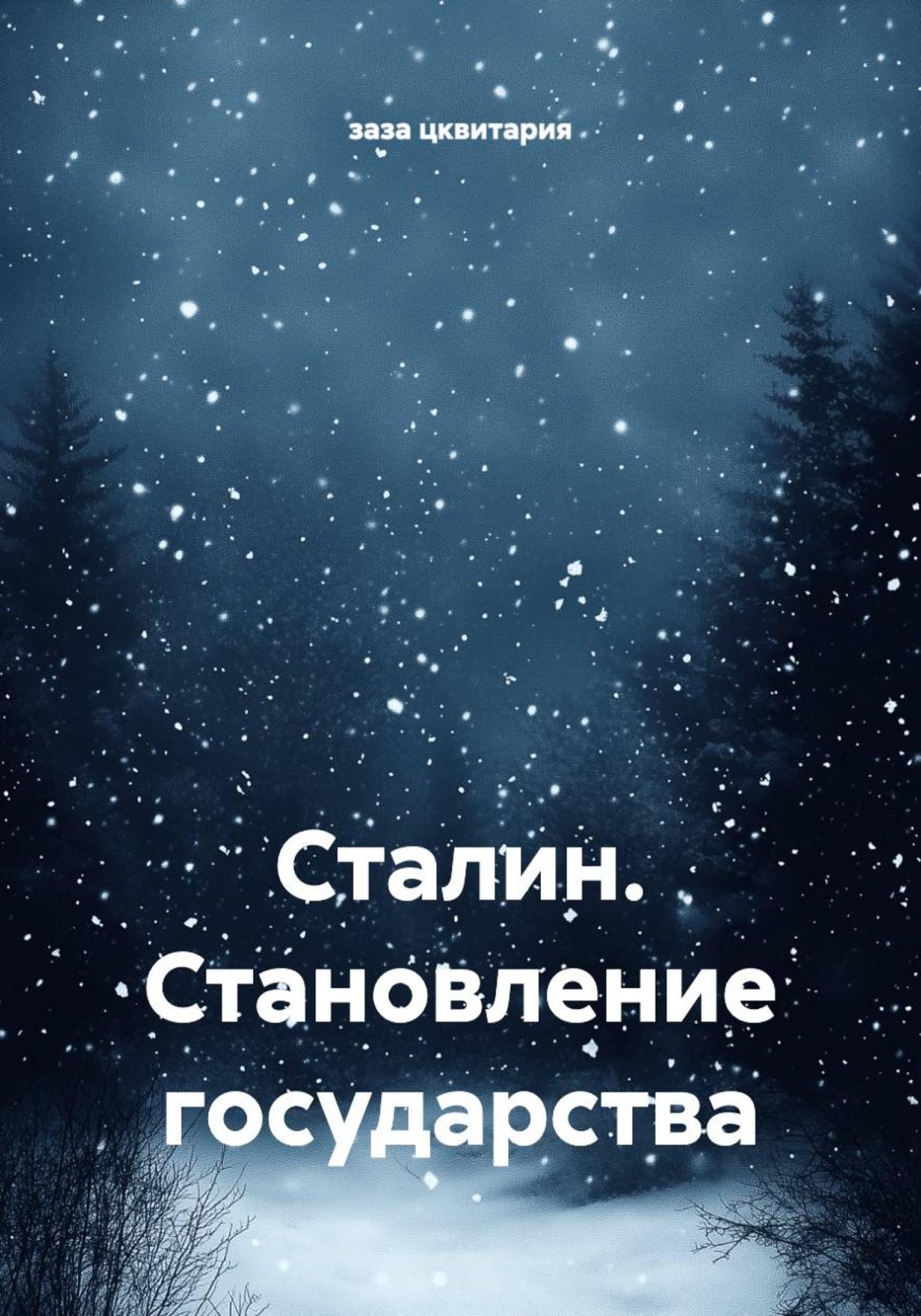 Обложка книги «Сталин. Становление государства»