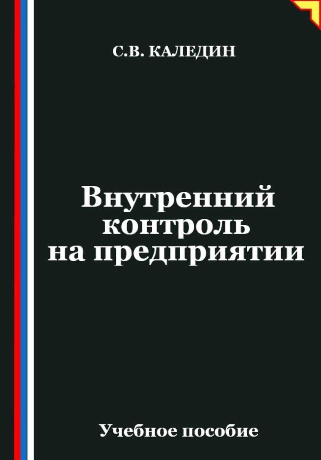 Обложка книги «Внутренний контроль на предприятии»