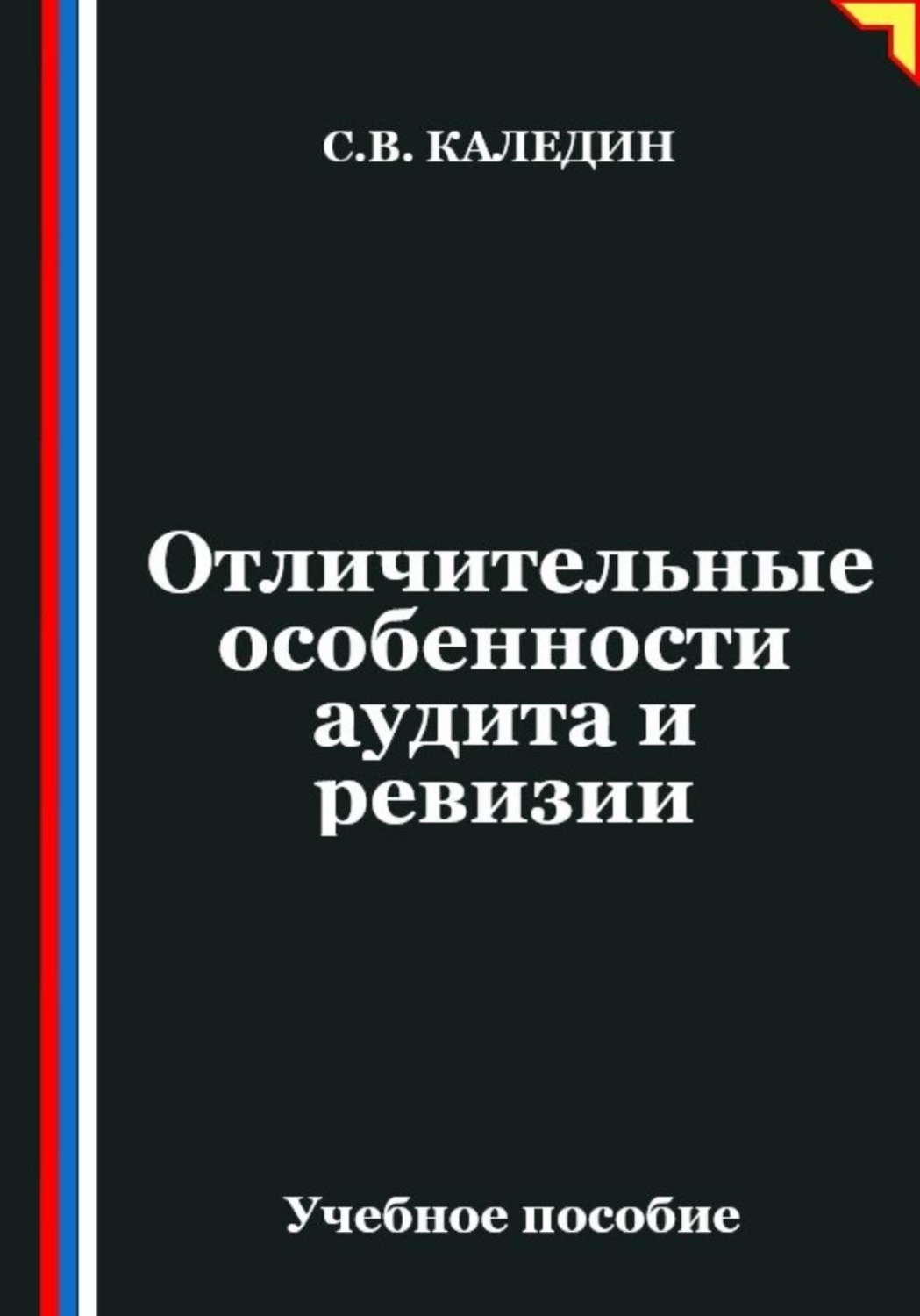 Обложка книги «Отличительные особенности аудита и ревизии»
