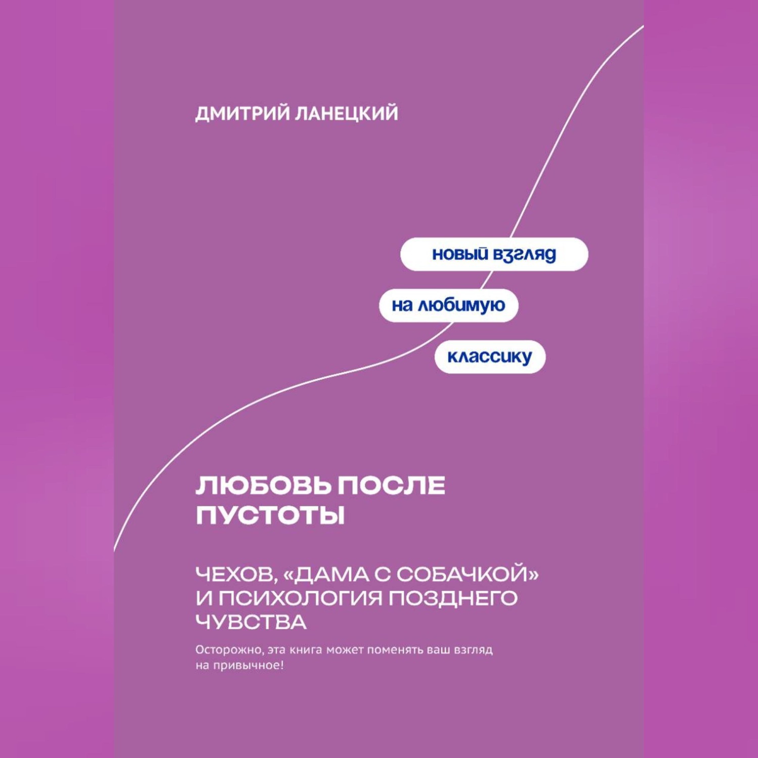 Обложка книги «Любовь после пустоты: Чехов, «Дама с собачкой» и психология позднего чувства»