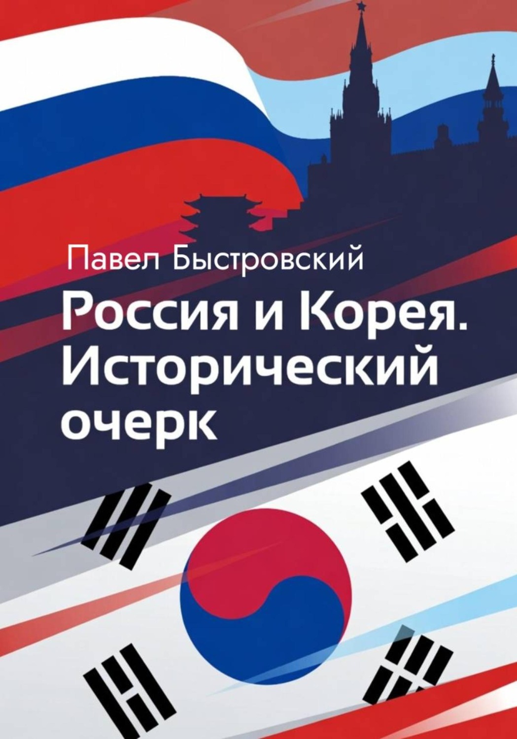 Обложка книги «Россия и Корея. Исторический очерк»