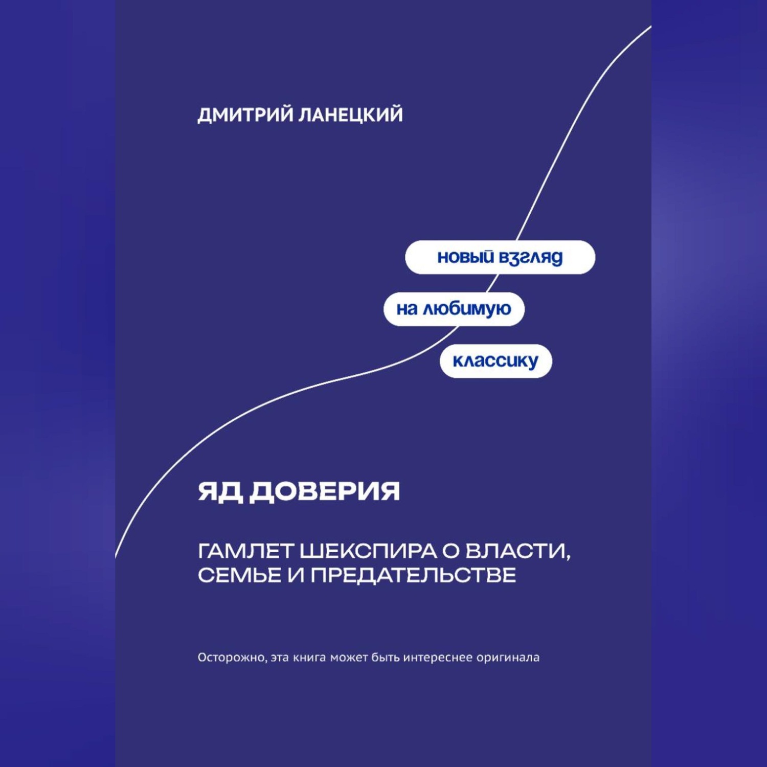 Обложка книги «Яд доверия: Гамлет Шекспира о власти, семье и предательстве»