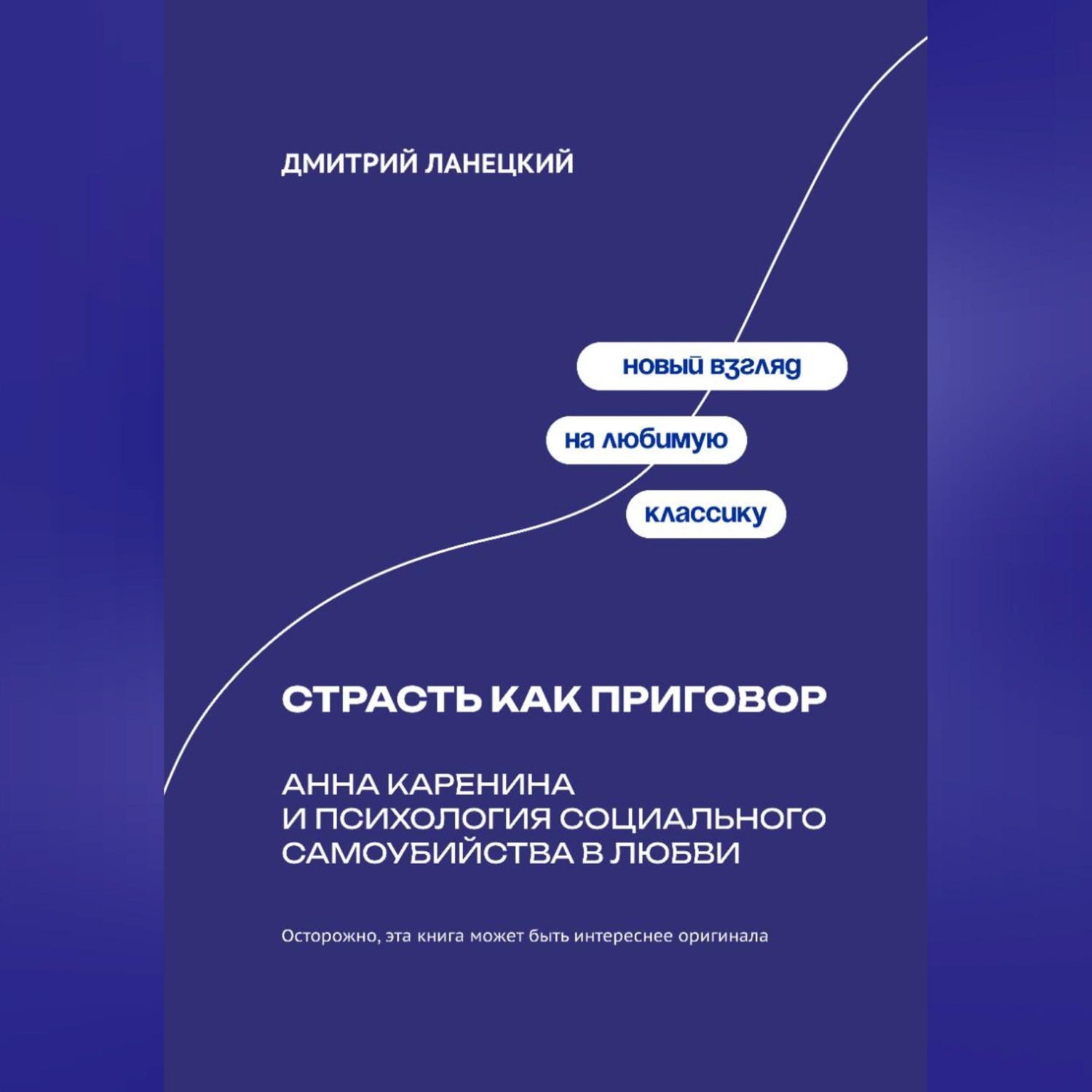 Обложка книги «Страсть как приговор: Анна Каренина и психология социального самоубийства в любви»