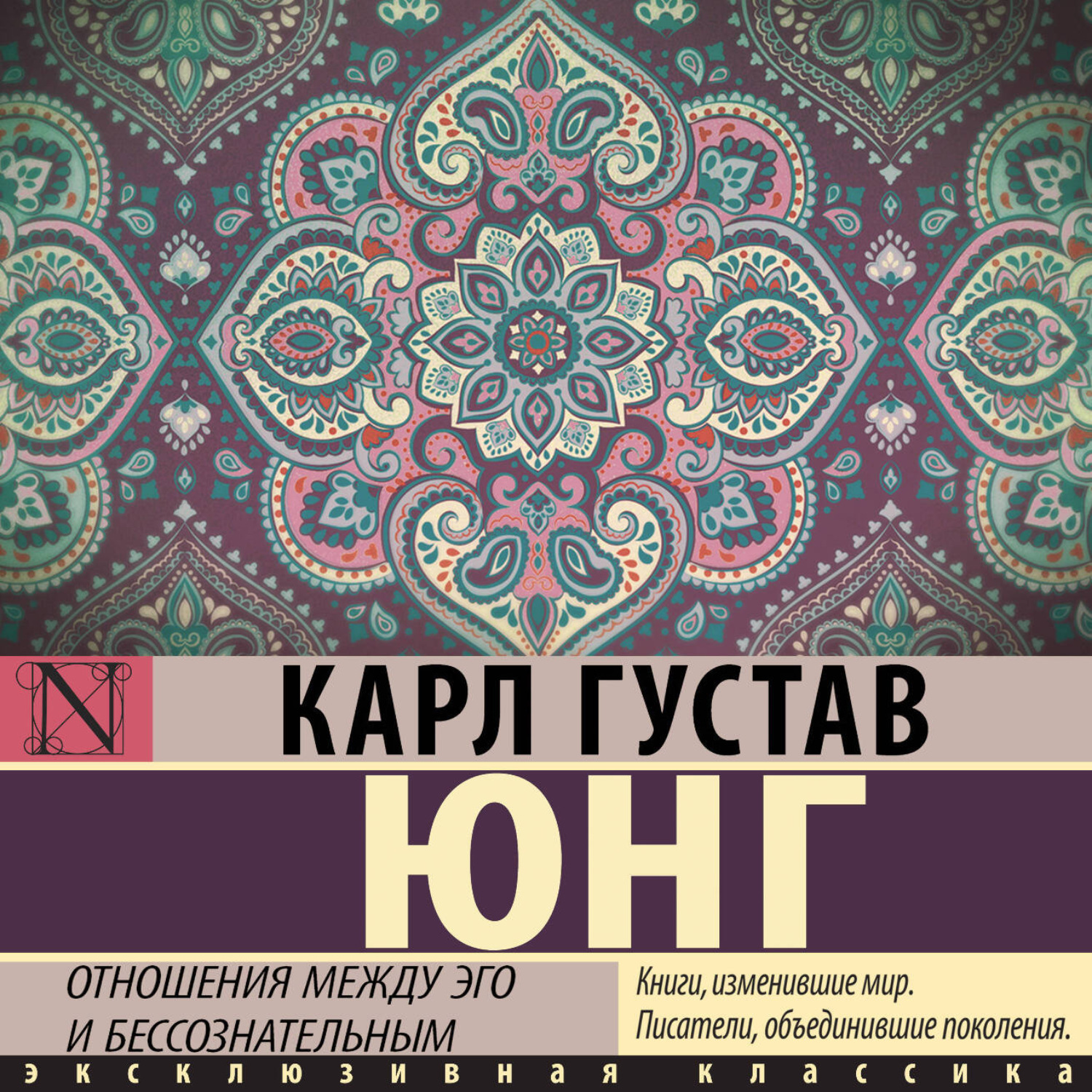Обложка книги «Отношения между эго и бессознательным»