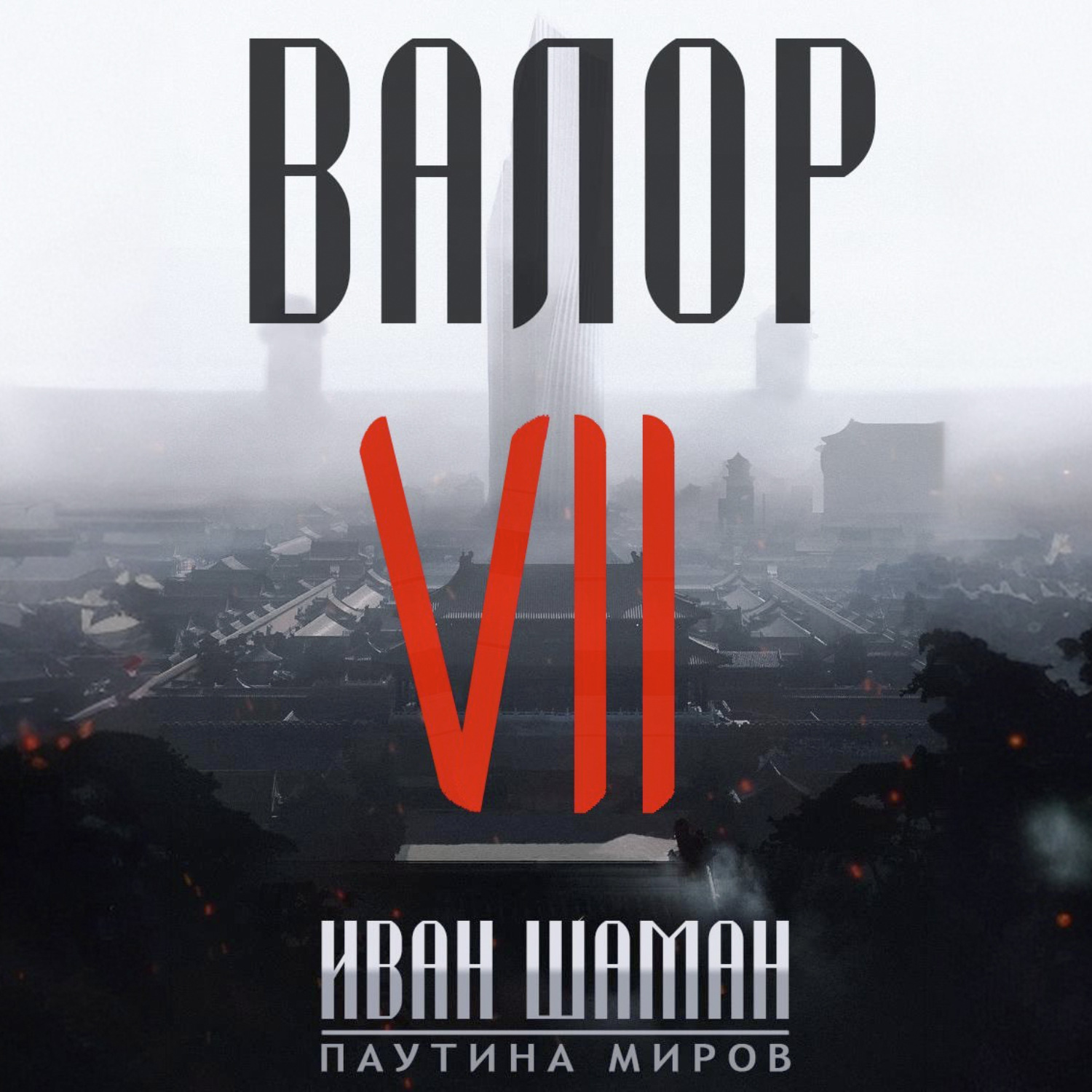 Обложка книги «Валор 7»