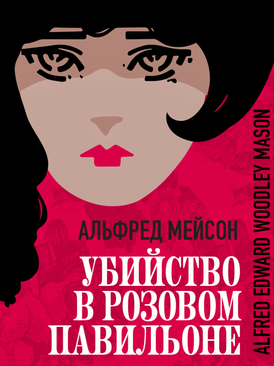 Обложка книги «Убийство в Розовом павильоне»