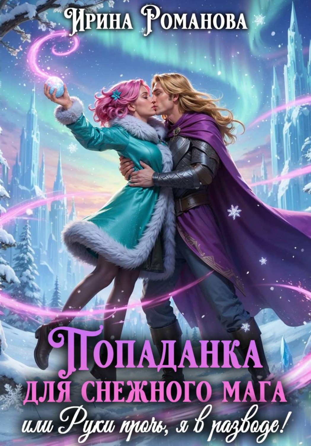 Обложка книги «Попаданка для снежного мага, или Руки прочь, я в разводе!»