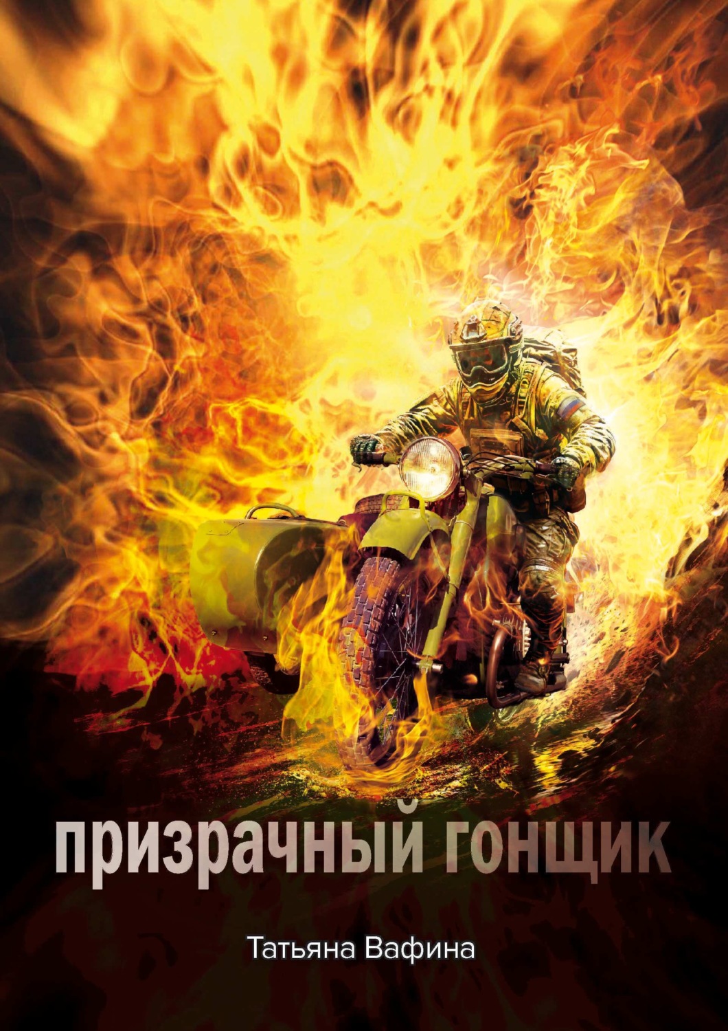 Обложка книги «Призрачный Гонщик»