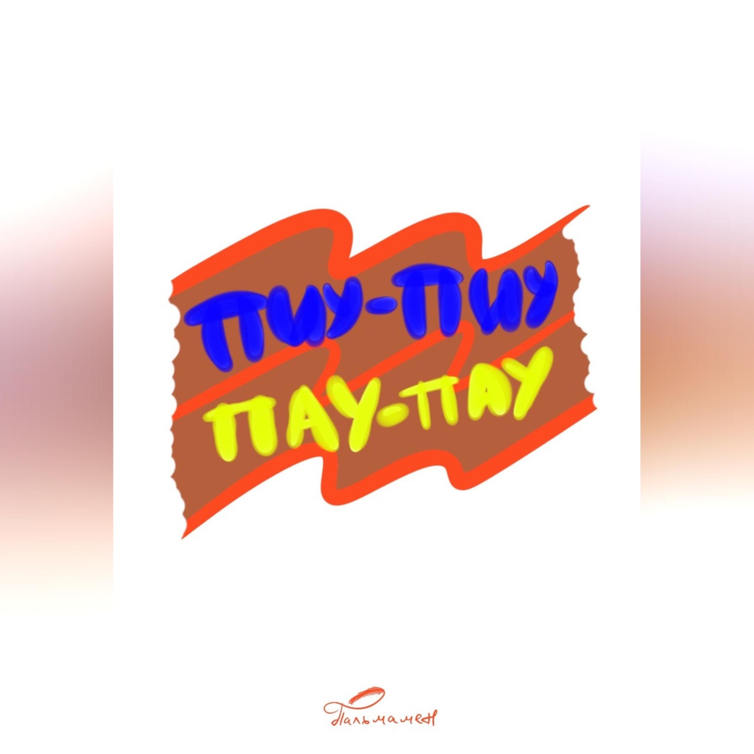 Обложка книги «ПИУ-ПИУ ПАУ-ПАУ»