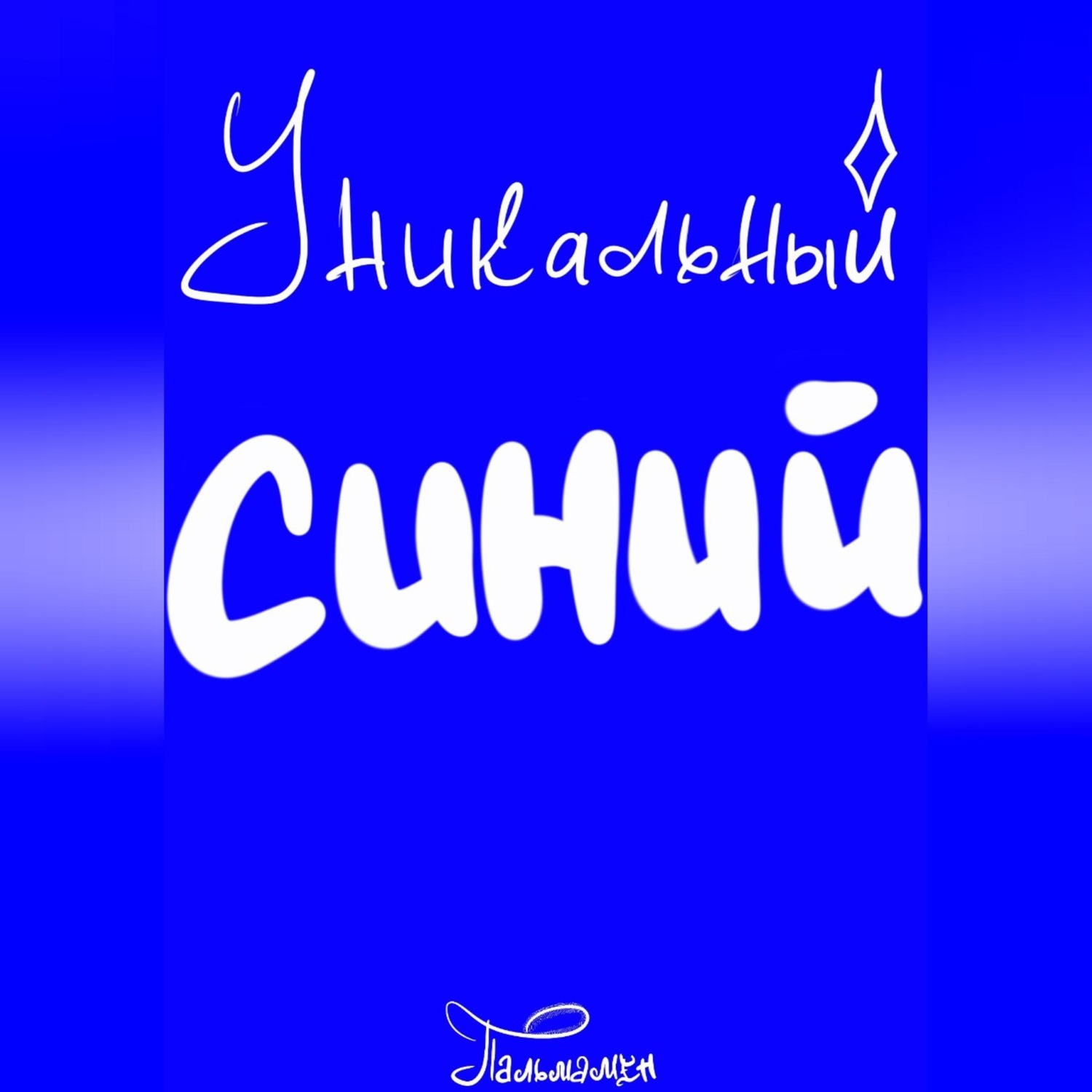 Обложка книги «Уникальный Синий»