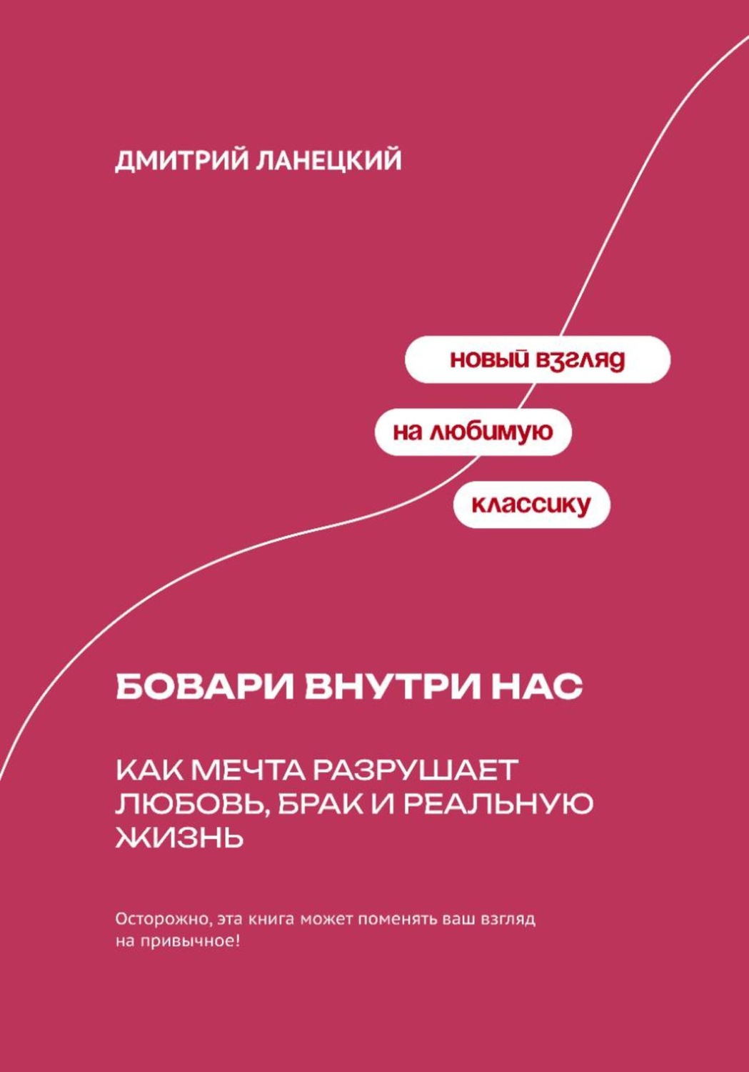 Обложка книги «Бовари внутри нас: Как мечта разрушает любовь, брак и реальную жизнь»