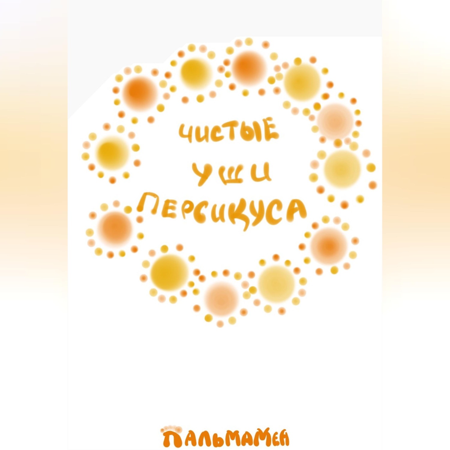 Обложка книги «Чистые уши Персикуса»