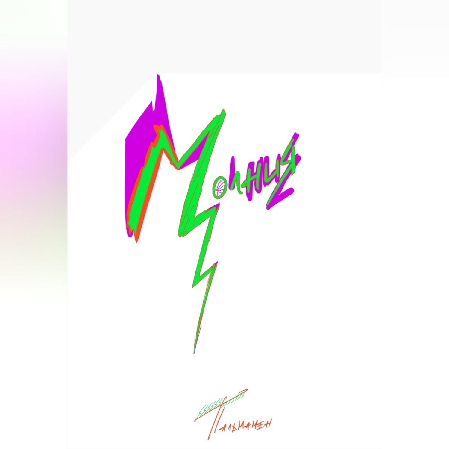 Обложка книги «Молния»