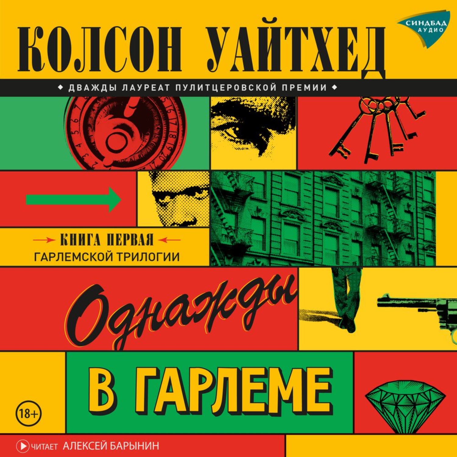 Обложка книги «Однажды в Гарлеме»