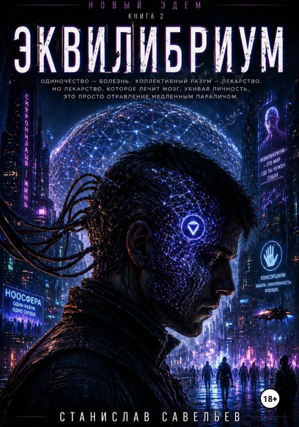 Обложка книги «Эквилибриум»