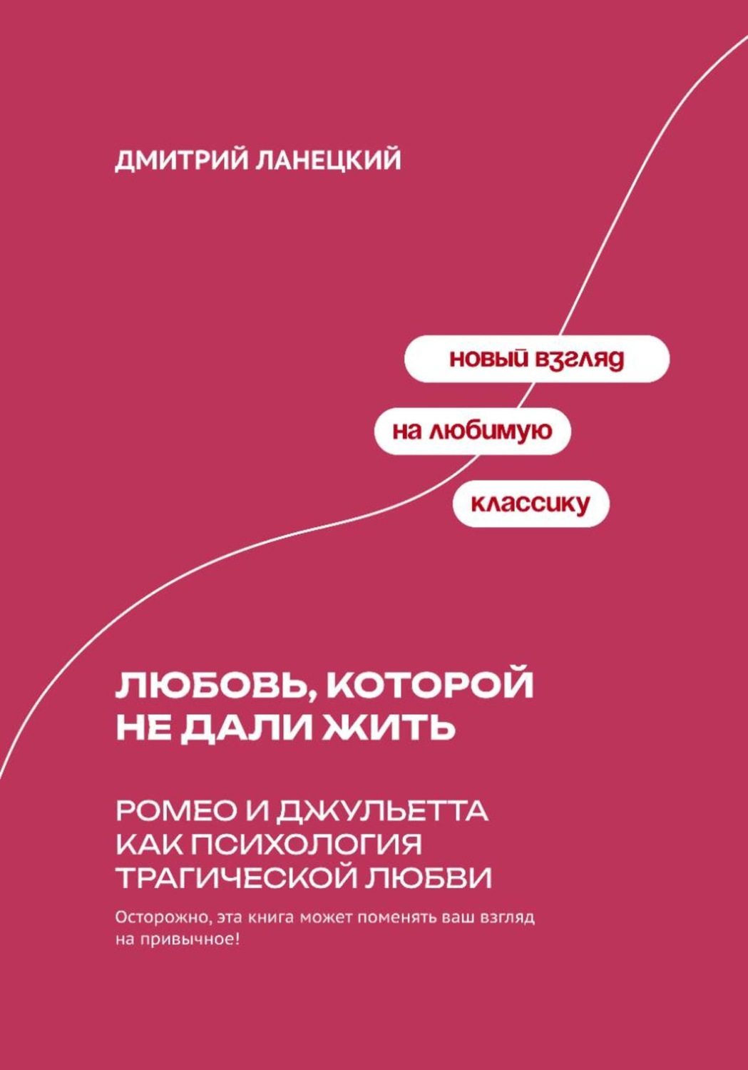 Обложка книги «Любовь, которой не дали жить: Ромео и Джульетта как психология трагической любви»