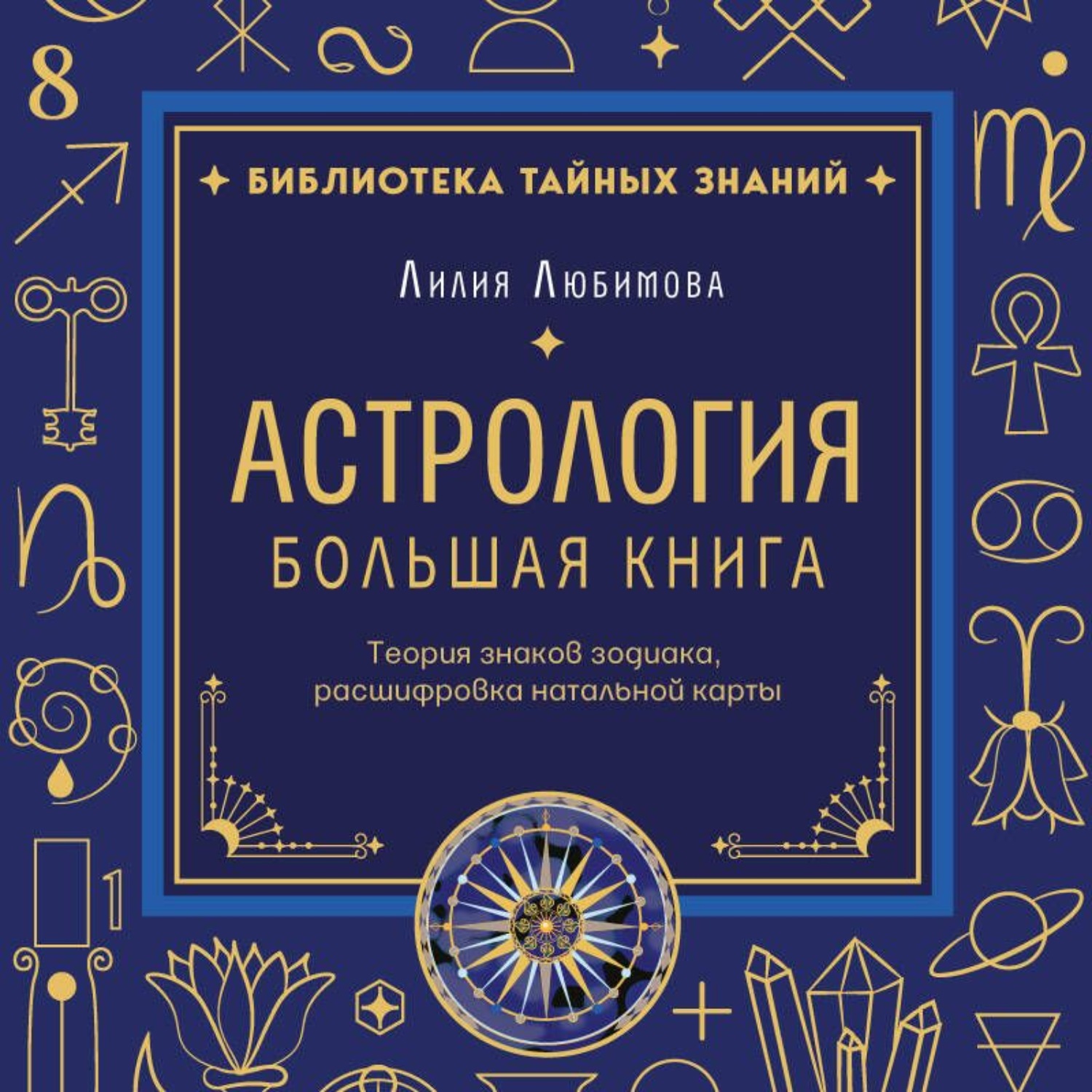 Обложка книги «Астрология. Большая книга. Теория знаков зодиака, расшифровка натальной карты»