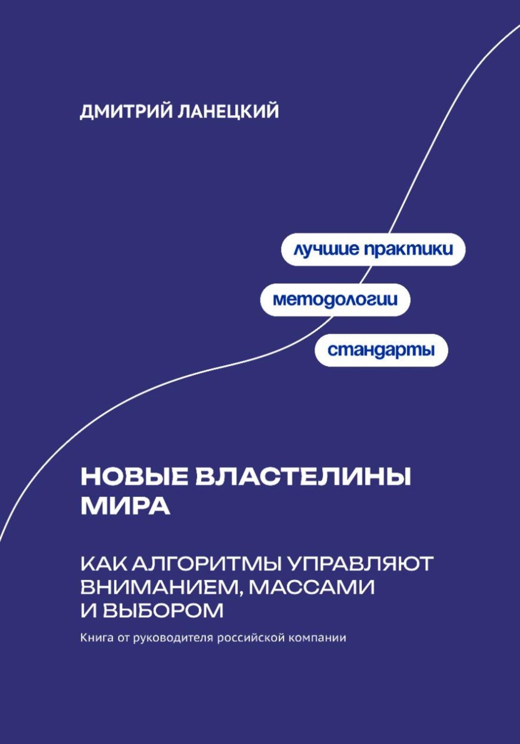 Обложка книги «Новые властелины мира: Как алгоритмы управляют вниманием, массами и выбором»