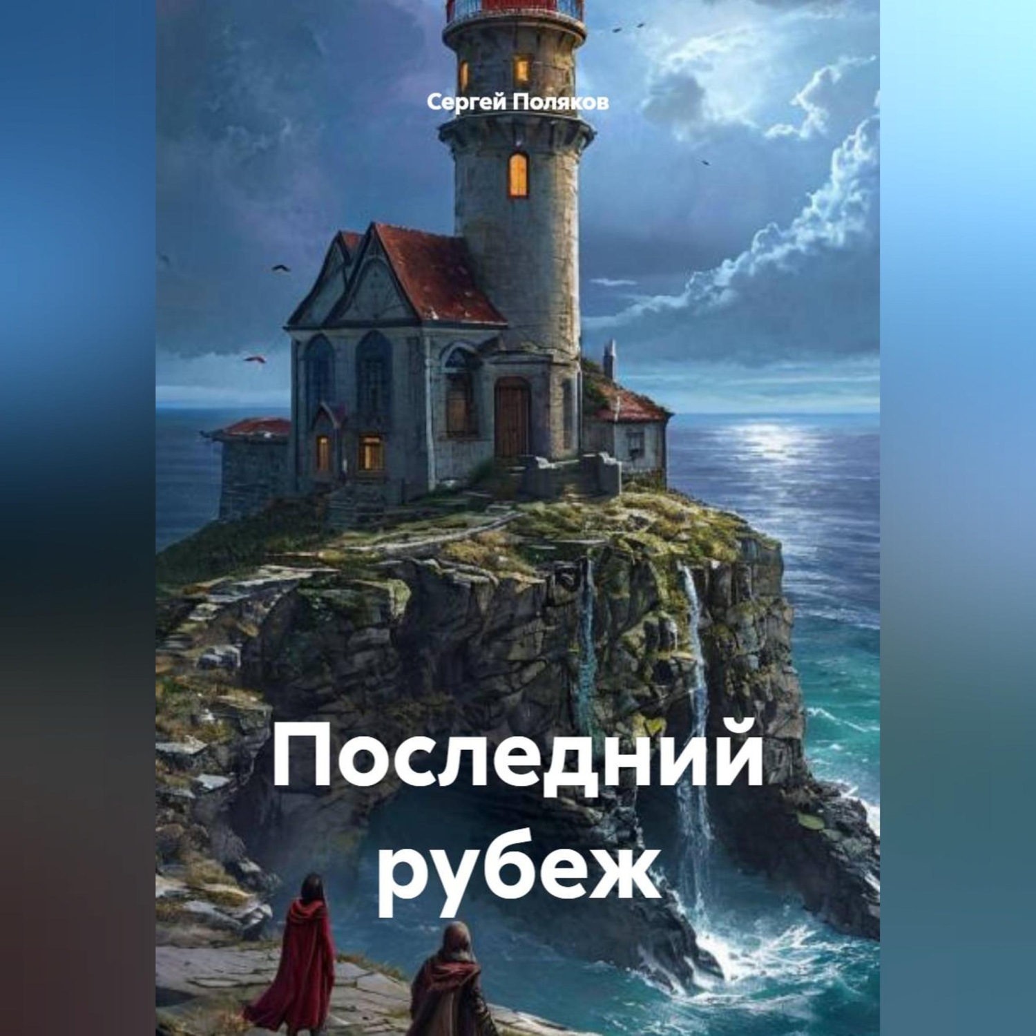 Обложка книги «Последний рубеж»