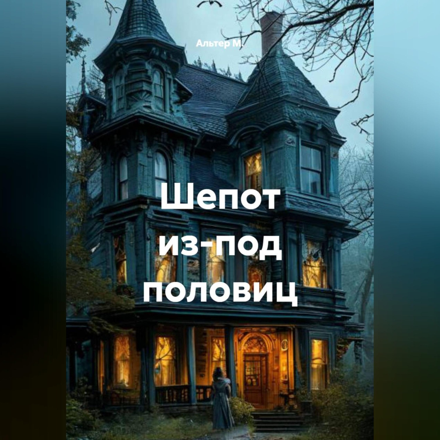 Обложка книги «Шепот из-под половиц»
