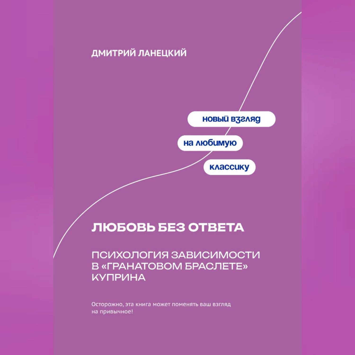 Обложка книги «Любовь без ответа: Психология зависимости в «Гранатовом браслете» Куприна»