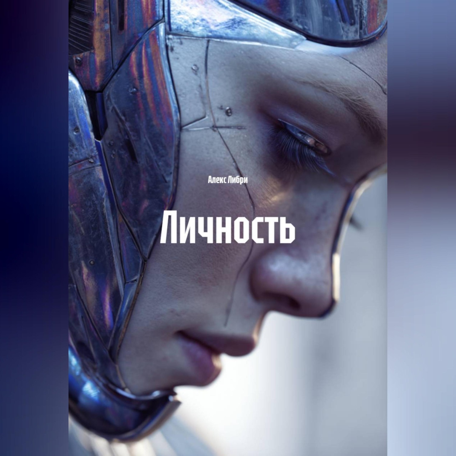 Обложка книги «Личность»