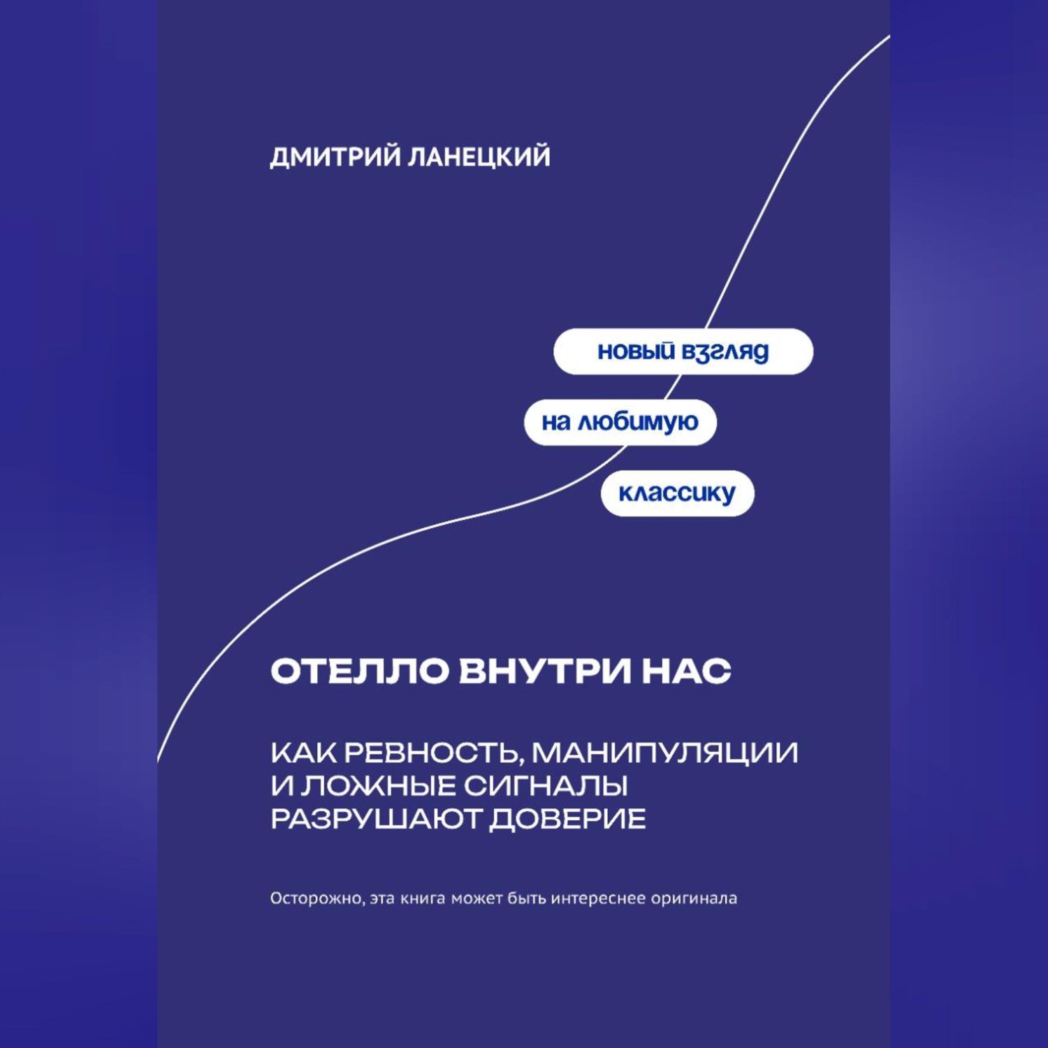 Обложка книги «Отелло внутри нас: Как ревность, манипуляции и ложные сигналы разрушают доверие»