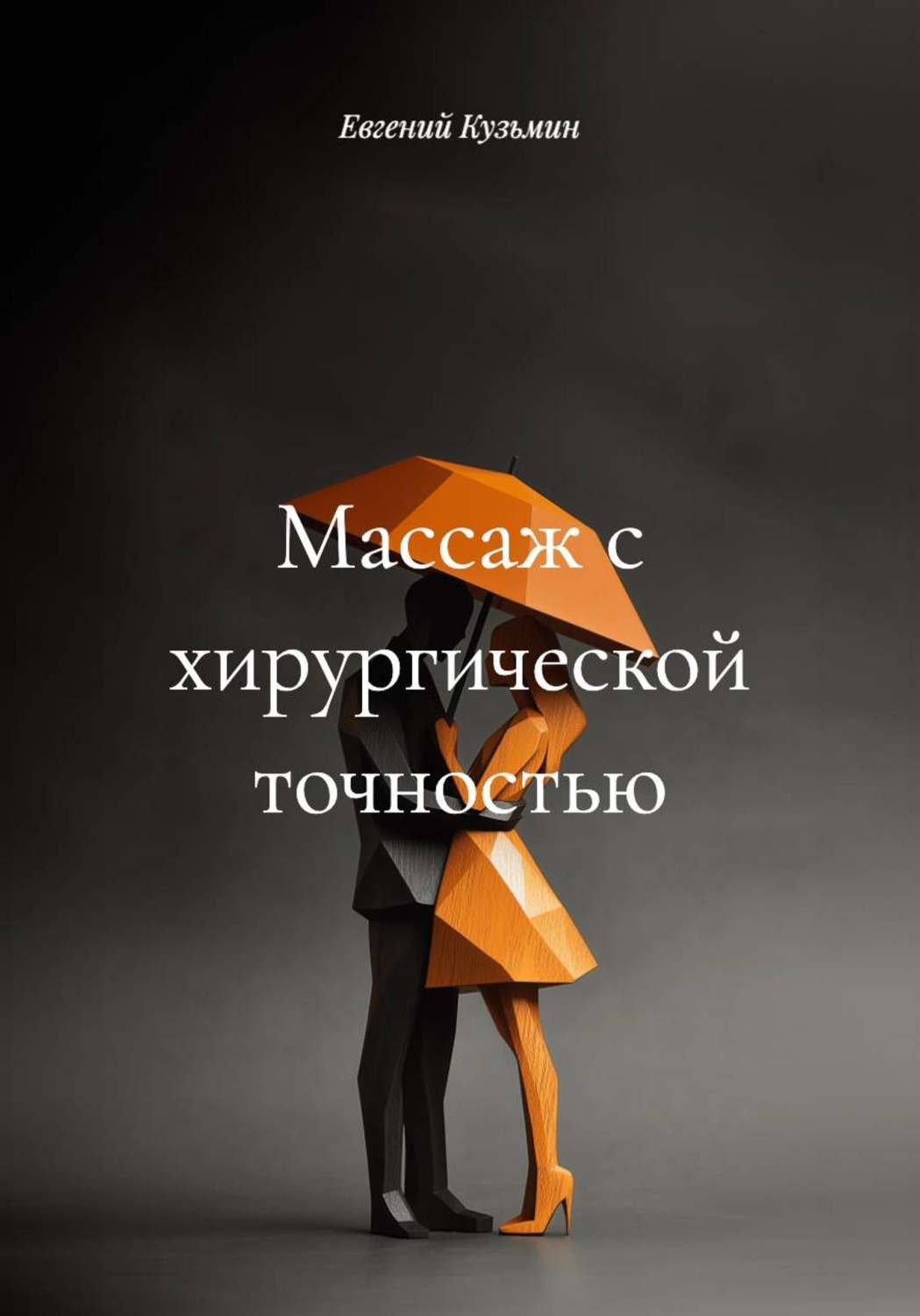 Обложка книги «Массаж с хирургической точностью»